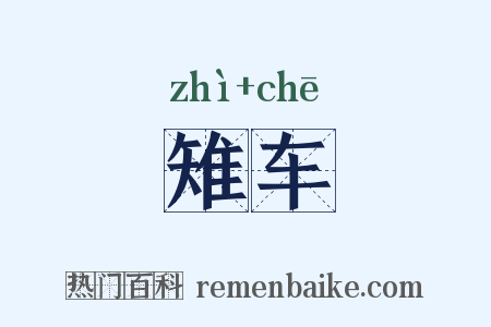 雉车是什么意思的图片